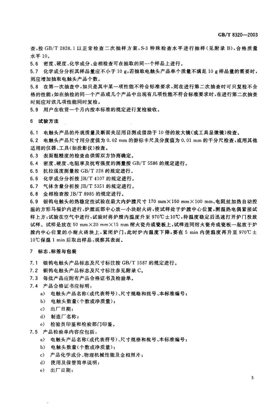 GBT 8320-2003 銅鎢及銀鎢電(diàn)觸頭